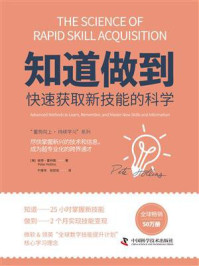 知道做到:快速获取新技能的科