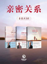 亲密关系(全3册)