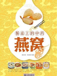 餐桌上的中药：燕窝