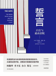 誓言：白宫与最高法院