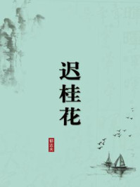 迟桂花（无注释版）
