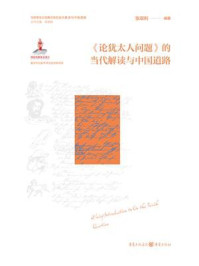 《论犹太人问题》的当代解读和中国道路