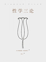性学三论