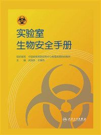 实验室生物安全手册