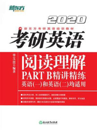 （2020）考研英语阅读理解PART B精讲精练