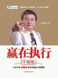 赢在执行(干部版)