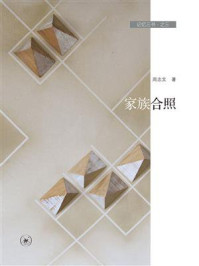 记忆三书：家族合照