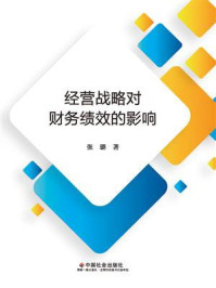 经营战略对财务绩效的影响