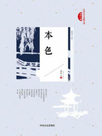 本色（民国美文典藏文库）