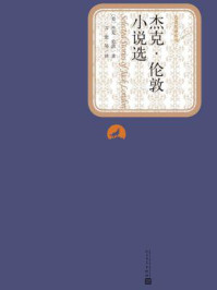 杰克·伦敦小说选