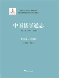中国儒学通志:先秦卷(纪事篇)