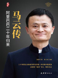 马云传:阿里巴巴二十年归来