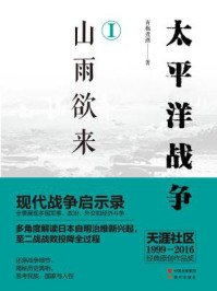 太平洋战争一:山雨欲来