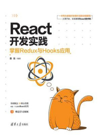 React开发实践：掌握Redux与Hooks应用