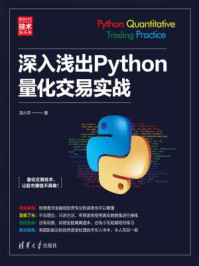 深入浅出Python量化交易实战