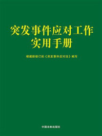 突发事件应对工作实用手册
