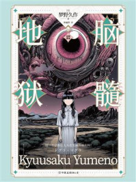 脑髓地狱