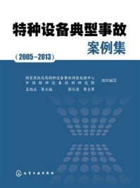 特种设备典型事故案例集（25—213）