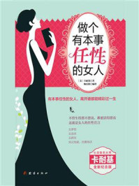 做个有本事任性的女人