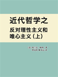 近代哲学之反对理性主义和唯心主义（上）