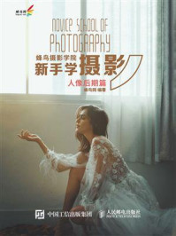 蜂鸟摄影学院新手学摄影(人像后期篇)