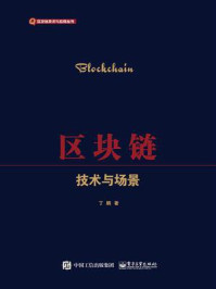 区块链:技术与场景