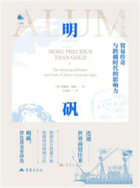 明矾:贸易传奇与跨越时代的影响力