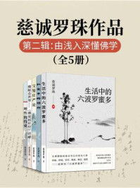 慈诚罗珠作品第二辑:由浅入深懂佛学(全5册)