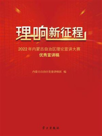 理响新征程：2022年内蒙古自治区理论宣讲大赛优秀宣讲稿