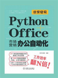 非常容易：Python+Office市场营销办公自动化