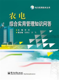 农电综合实用管理知识问答