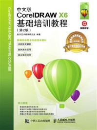 中文版CorelDRAW X6基础培训教程（第2版）