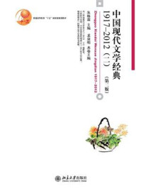 中国现代文学经典1917-2012(二)(第二版)