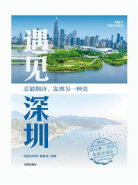 遇见深圳