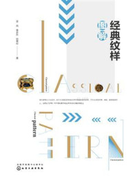 经典纹样图解
