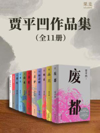 贾平凹作品集（11册）