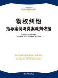 物权纠纷指导案例与类案裁判依据