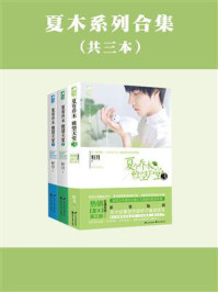 夏有乔木 雅望天堂(全3册)