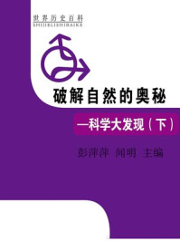 破解自然的奥秘科学大发现（下）