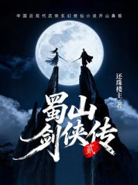 蜀山剑侠传（第二卷）