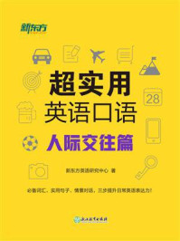 超实用英语口语:人际交往篇