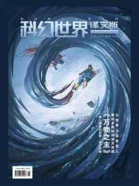 《科幻世界·译文版》2022年3期