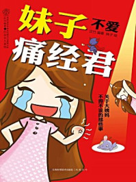 妹子不爱痛经君