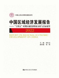 中国区域经济发展报告.2022：“十四五”时期区域经济特征分析与目标展望