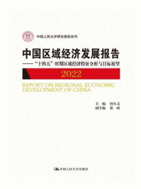 中国区域经济发展报告.2022:“十四五”时期区域经济特征分析与目标展望