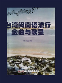 台湾闽南语流行金曲与歌星