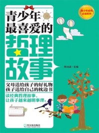 青少年最喜爱的哲理故事