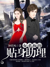 女老板的贴身助理