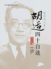 学问与人生:胡适四十自述:评注本