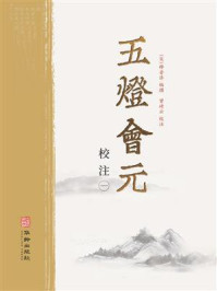 五灯会元(校注1)